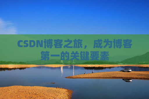 CSDN博客之旅，成为博客第一的关键要素